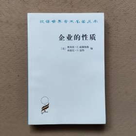 企业的性质：起源、演变与发展