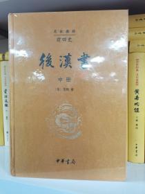 前四史（简体横排）（礼品装）（仅《后汉书》中册）