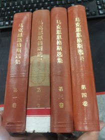 马克思恩格斯选集（第一二三四卷） 精装