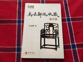 马未都说收藏·家具篇