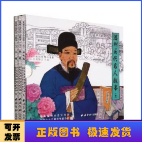 温州历代名人故事(7共3册)
