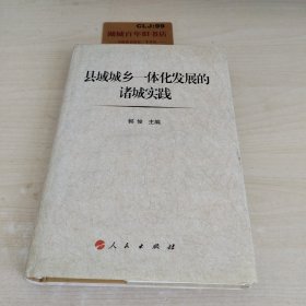 县域城乡一体化的诸城实践