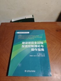 工程咨询理论与实践研究系列丛书：建设项目全过程投资控制理论与操作指南