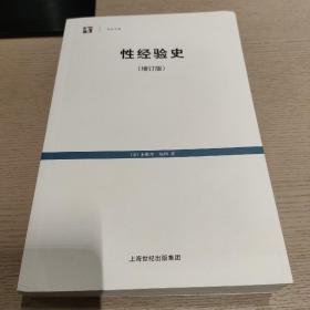 性经验史：增订版