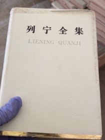 列宁全集（39）【精装本】