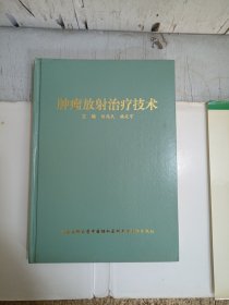 肿瘤放射治疗技术（书衣破损，内页有极少笔迹，有黄斑点，其它见图）