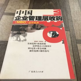 中国企业管理层收购(MBO)运作实务