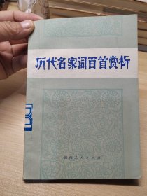 历代名家词白首赏析，馆藏书