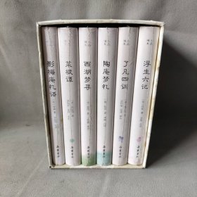 小品雅集（套装共6册）（浮生六记/菜根谭/了凡四训/西湖梦寻/陶庵梦忆/影梅庵忆语）