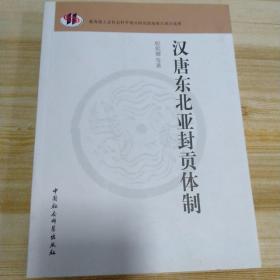 汉唐东北亚封贡体制