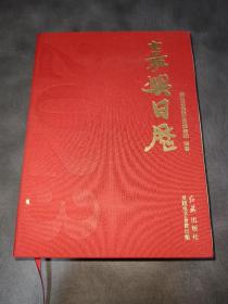 嘉兴日历《2023年日历》