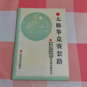太极拳竞赛套路【内页干净】