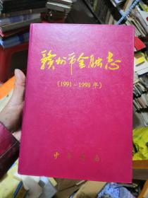 赣州市金融志:1991～1998年