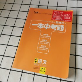 23版一本中考题中考语文初中通用刷考题划重点炼技法初一初二初三中考真题专项训练试题库星推荐