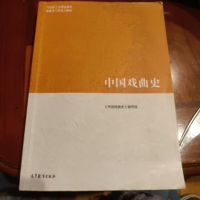 中国戏曲史/马克思主义理论研究和建设工程重点教材