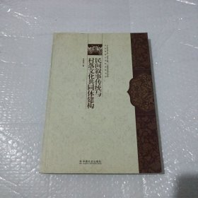 民间叙事传统与村落文化共同体建构