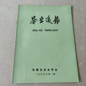 茶业通报 1985年第1期