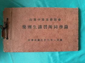 民国山东中华基督教会药剂生讲习所同学录