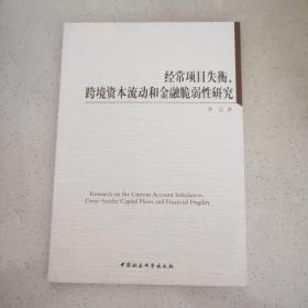 经济项目失衡、跨境资本流动和金融脆弱性研究