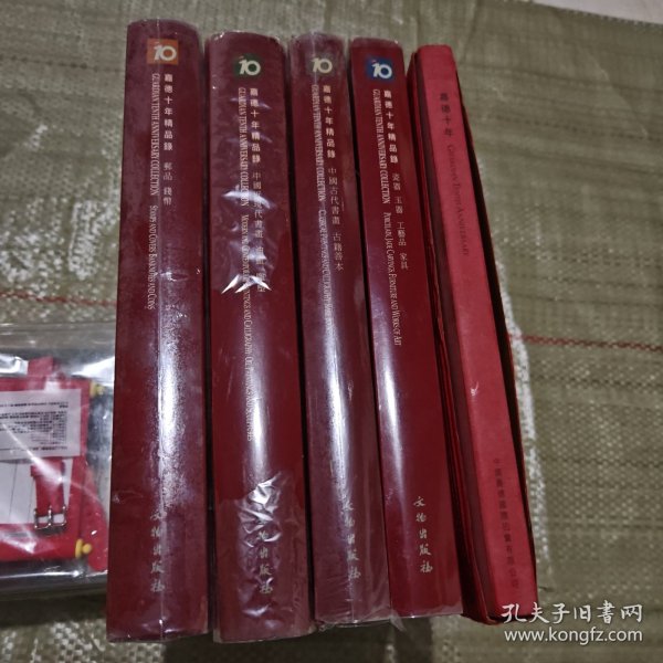 嘉德十年精品录《邮品 钱币》《中国近现代书画 油画 雕塑》《中国古代书画 古籍善本》《瓷器玉器工艺品家具》《嘉德十年》5册全套