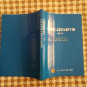 中国武术段位制手册.