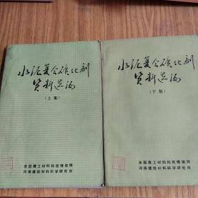 水泥复合矿化剂资料选编上下集