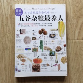 五谷杂粮最养人