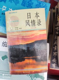 日本风情录:日汉对照