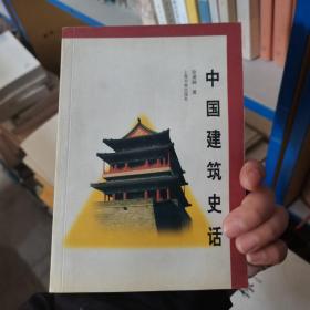 中国建筑史话