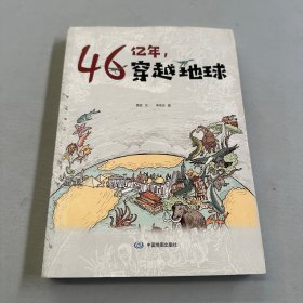 46亿年，穿越地球