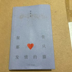捉住那只发情的猫