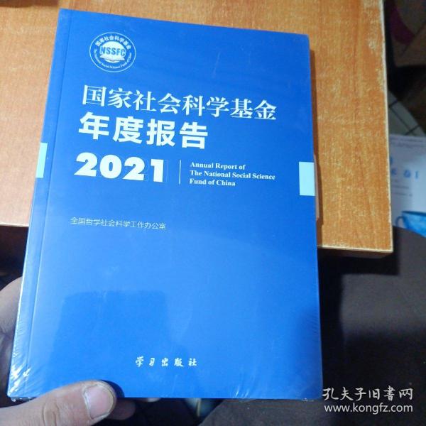 《国家社会科学基金年度报告（2021）》