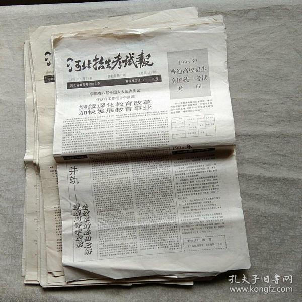 报纸：河北招生考试报5份（包括各类考试的院校）