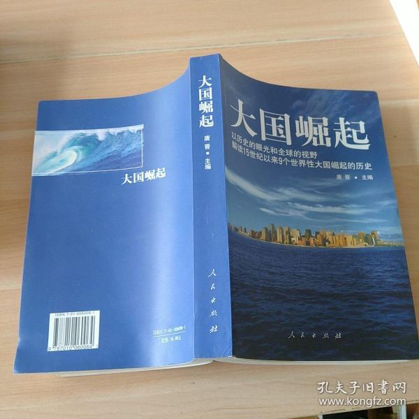 大国崛起：解读15世纪以来9个世界性大国崛起的历史