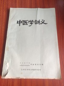 中医学讲义