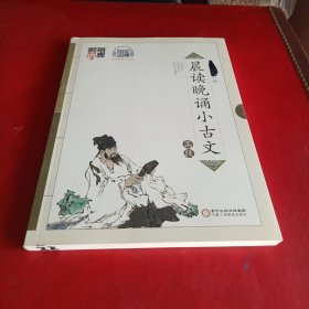 晨读晚诵小古文高段