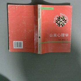 公关心理学