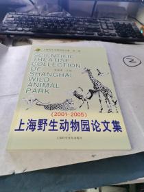 上海野生动物园论文集（2001--2005）