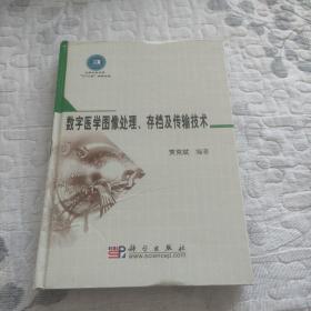 数字医学图像处理、存档及传输技术