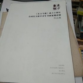 东方墨韵【东方今报】成立十周年全国实力派中青年书画家邀请展作品集