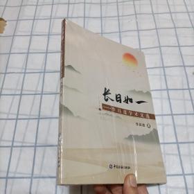 长日如一——李昌道学术文选