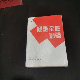 疑难杂症治验第三卷