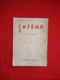 稀见老书丨新针灸手册（全一册插图版）1954年原版老书，存世量稀少！友情提示：个别几页有划线，介意勿拍！