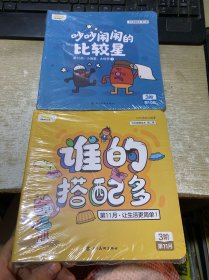 叫叫思维绘本第二辑 谁的搭配多3阶 10月/11月
