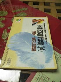 全国高等教育自学考试系列辅导丛书一大学英语自学教程(下)译文练习与题解2000年1月1版1印