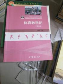 体育教学论（第3版）/“十二五”普通高等教育本科国家级规划教材