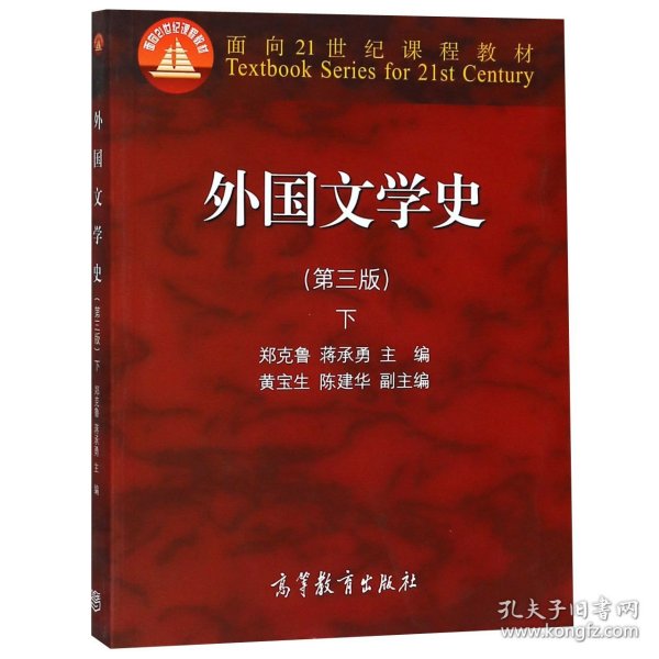 外国文学史 下（第三版）/面向21世纪课程教材