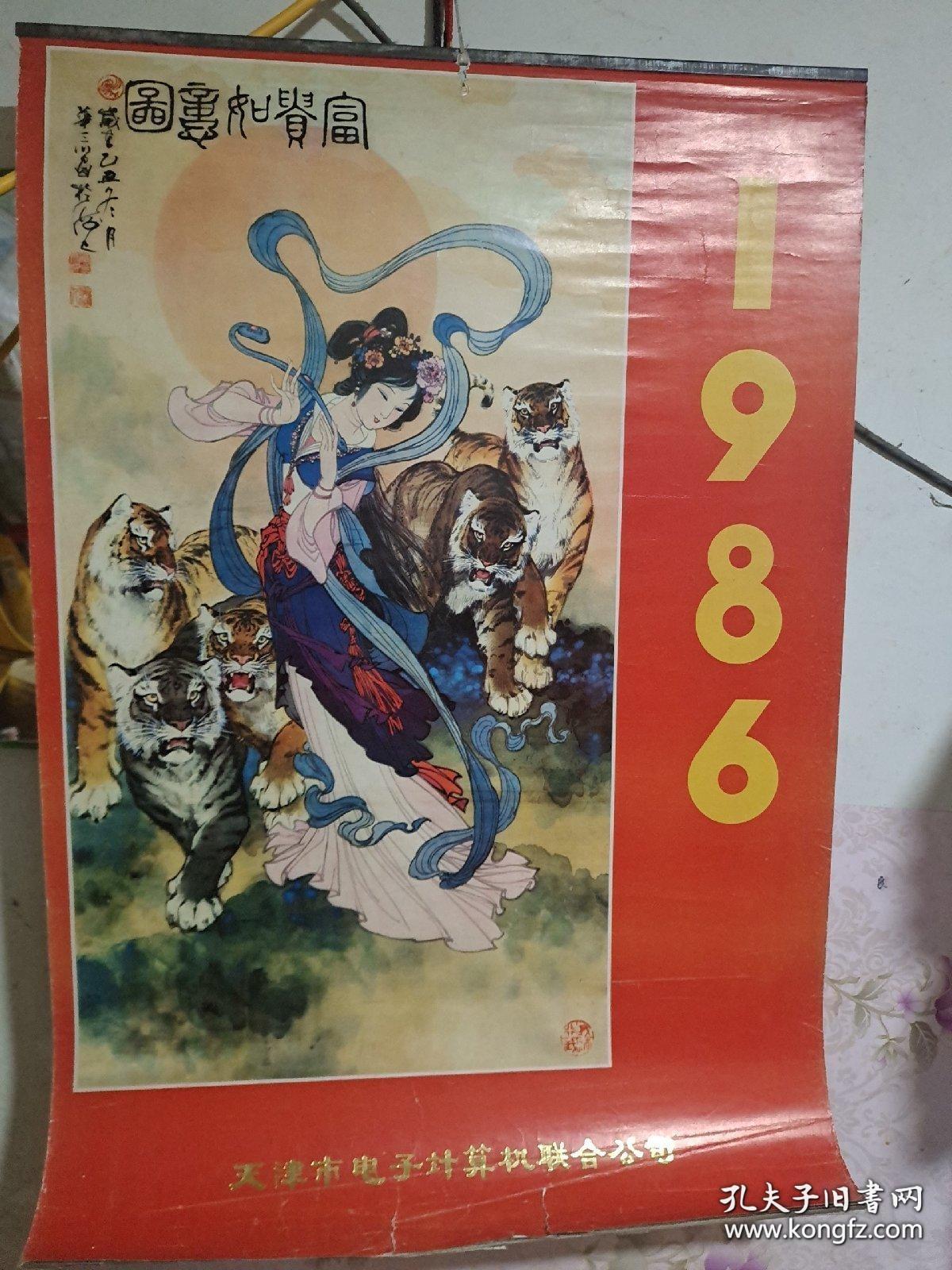 1986年挂历：富贵如意图虎（华三川画，仕女专辑）7张全76Ⅹ52cm
