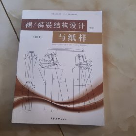 裙\裤装结构设计与纸样（第2版）/纺织服装高等教育“十三五”部委级规划教材