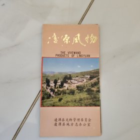 凌源风物 折叠导游图 90年代